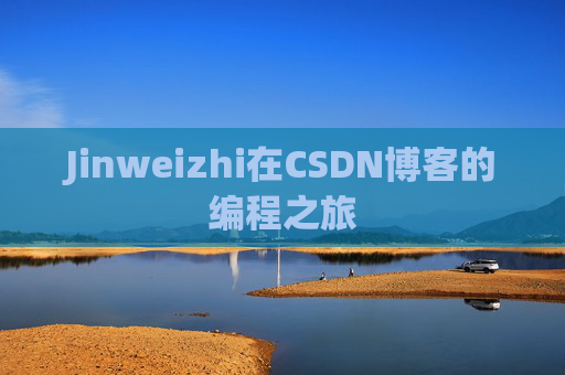 Jinweizhi在CSDN博客的编程之旅
